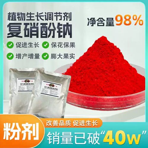 复硝 酚钠纳粉促生长生根保花保果叶面肥料增效植物生长调节剂