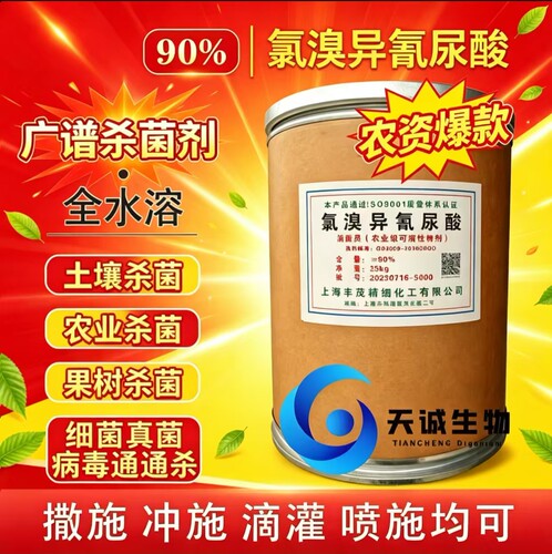正品90%氯溴异氰尿酸尿酸土壤消毒杀菌剂根腐病病毒病防土传肥料