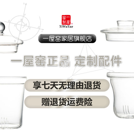 一屋窑厂家正品定制配件壶杯内胆盖过滤网耐热玻璃不包邮