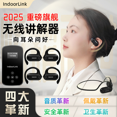 IndoorLink无线讲解器政企接待