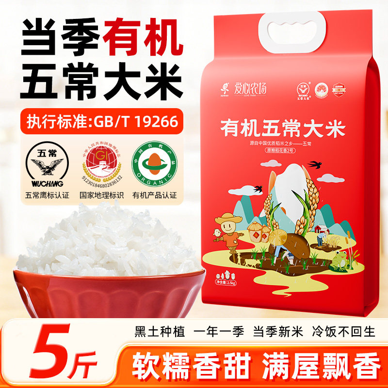 爱心农场有机五常大米5斤