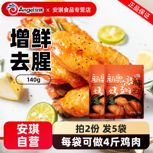 安琪腌料鸡肉饭140g新奥尔良烤翅