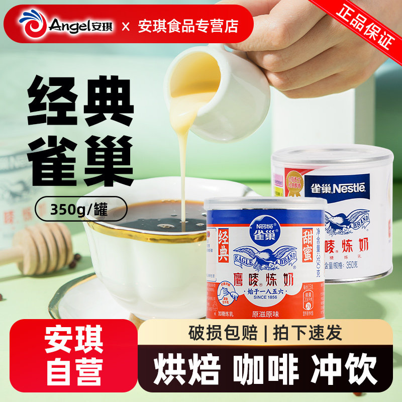 雀巢鹰唛炼奶350g*2家用炼乳烘培蛋挞甜品奶茶店专用练奶烘焙材料