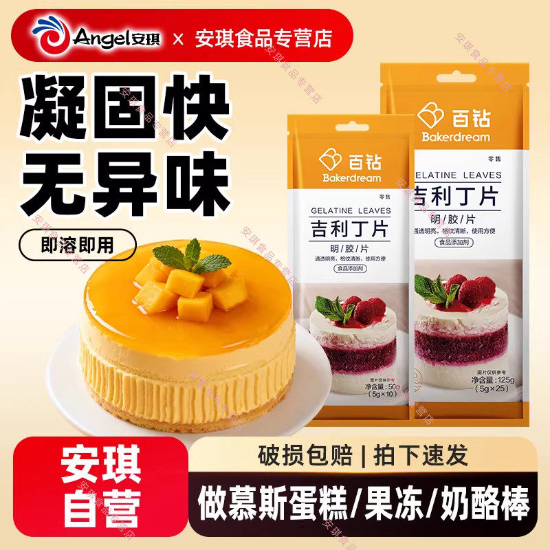 百钻吉利丁片食用明胶片家用自制奶酪棒专用原料慕斯蛋糕烘焙材料