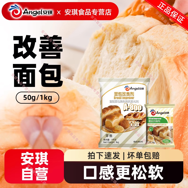 安琪面包改良剂家用原材料50g