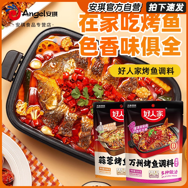 好人家麻辣味万州烤鱼调料220g家用蒜蓉烤鱼油焖小龙虾专用调味料