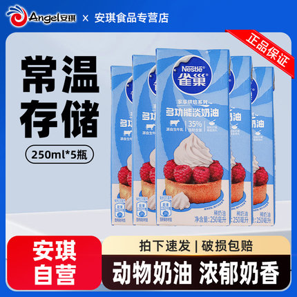 雀巢淡奶油250ml*5 动物性稀奶油家用蛋糕裱花专用烘焙原料小包装