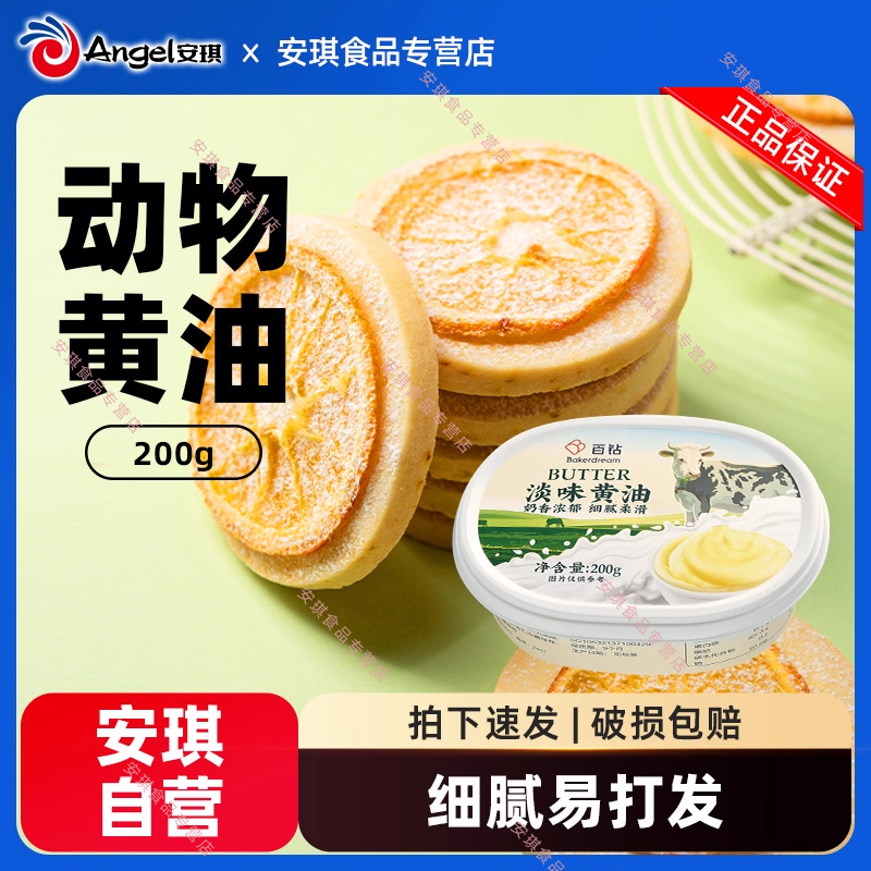 百钻淡味动物性黄油200g家用做饼干面包材料煎牛排专用烘焙原料