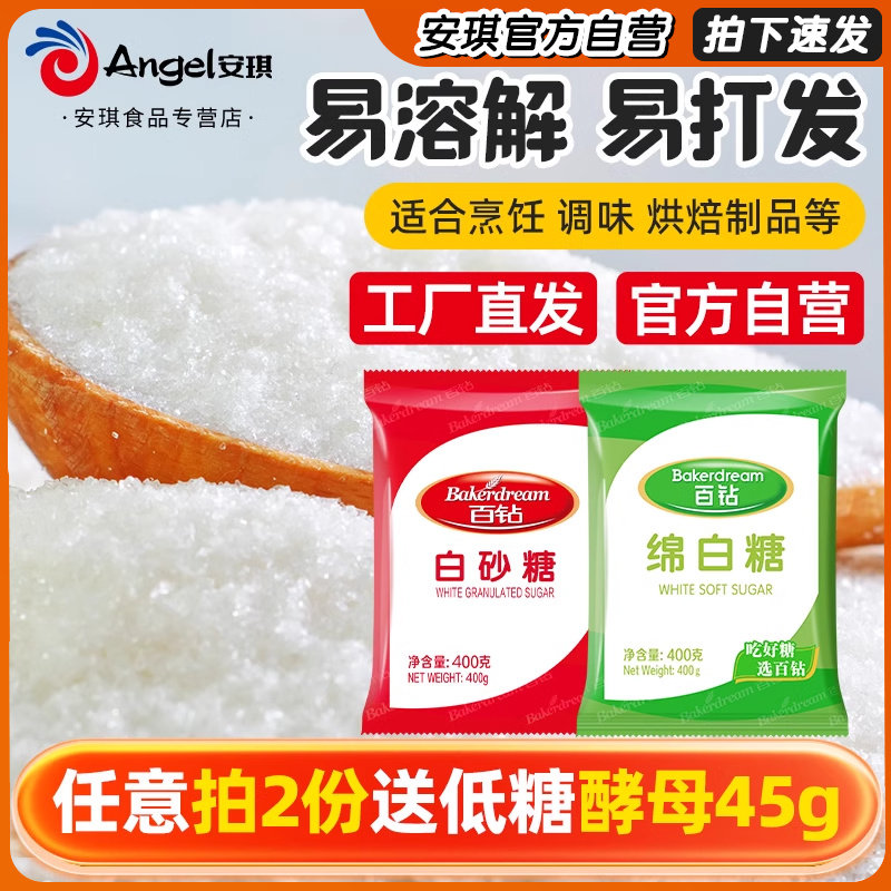 【官方自营】百钻白糖白砂糖绵白糖小包装400g家用细砂糖烘焙原料