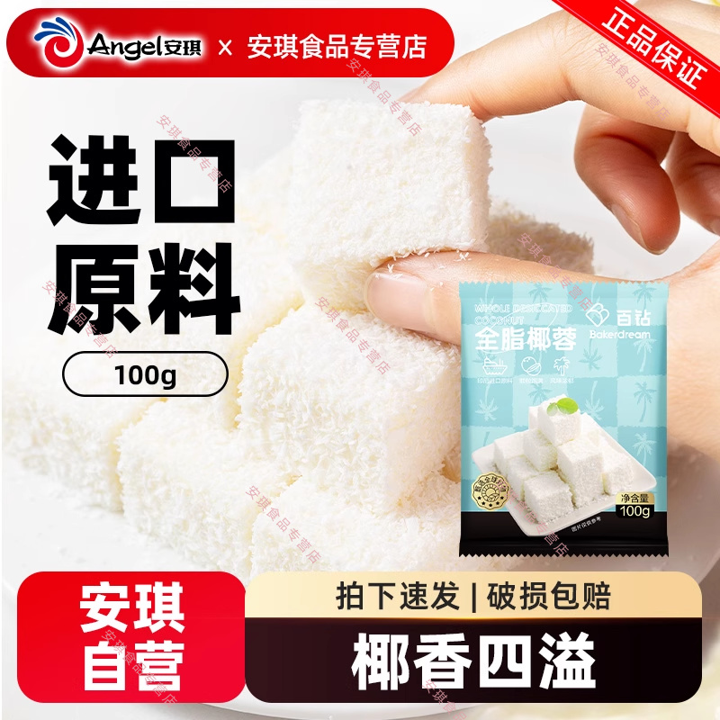 百钻全脂椰蓉椰丝 牛奶小方材料 椰子椰蓉粉烘焙糕点面包原料100g