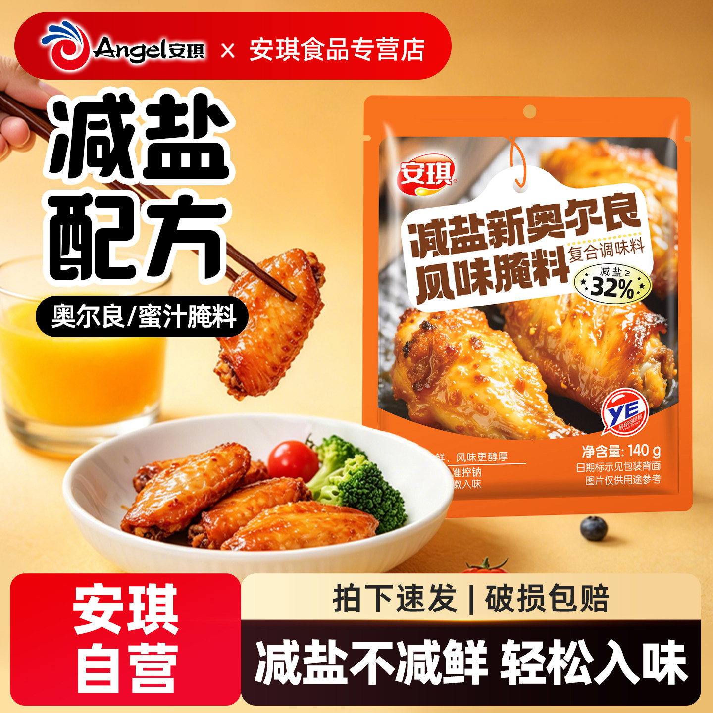 安琪减盐新奥尔良风味腌料蜜汁风味腌料家用烧烤调料轻松入味