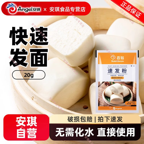 安琪百钻发粉20g家用包子馒头