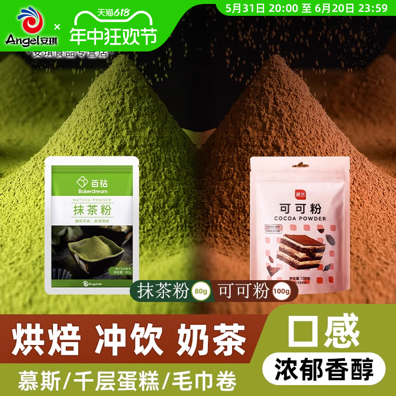 百钻抹茶粉80g可可粉100g组合