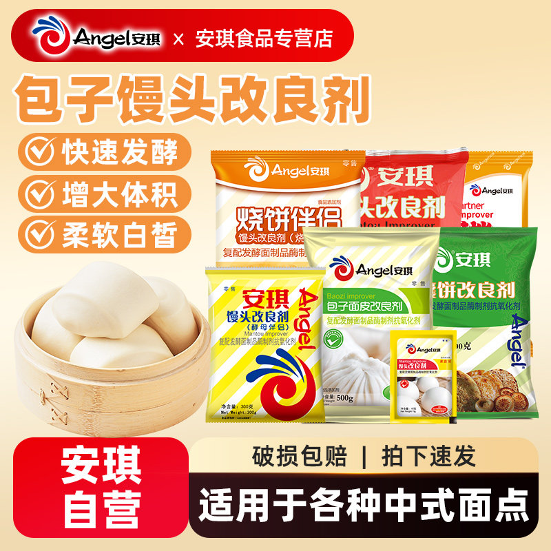 安琪面包馒头包子烧饼馕改良剂好搭档商用膨松剂酵母伴侣烘焙原料