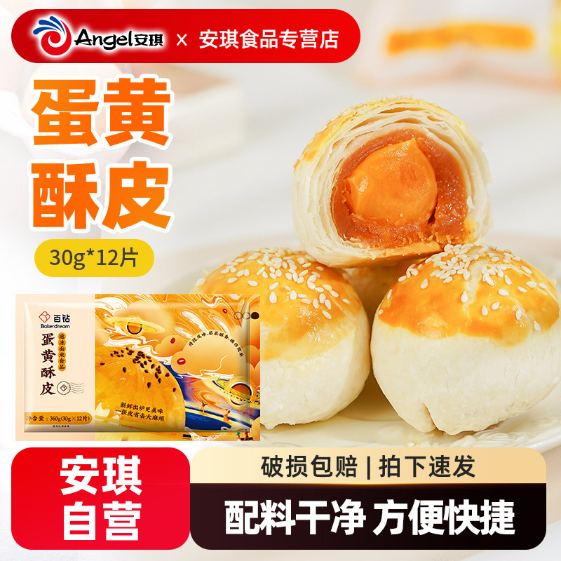 百钻蛋黄酥专用酥皮12片冷冻半成品家用月饼皮榴莲酥烘焙材料360g