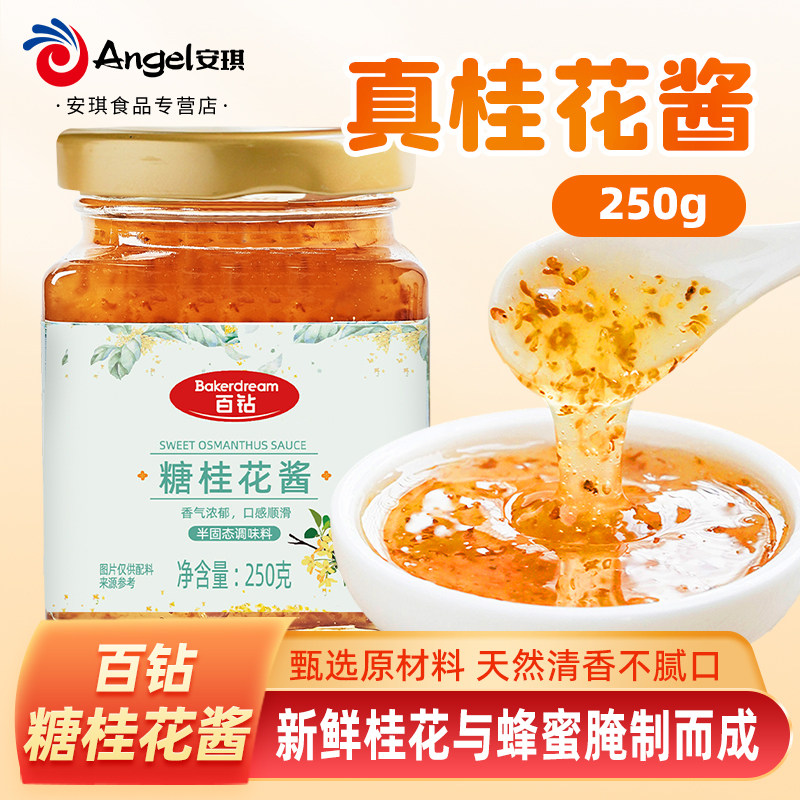 百钻糖桂花酱桂花蜜酿小瓶250g食用果酱冲饮咖啡专用商用烘焙原料