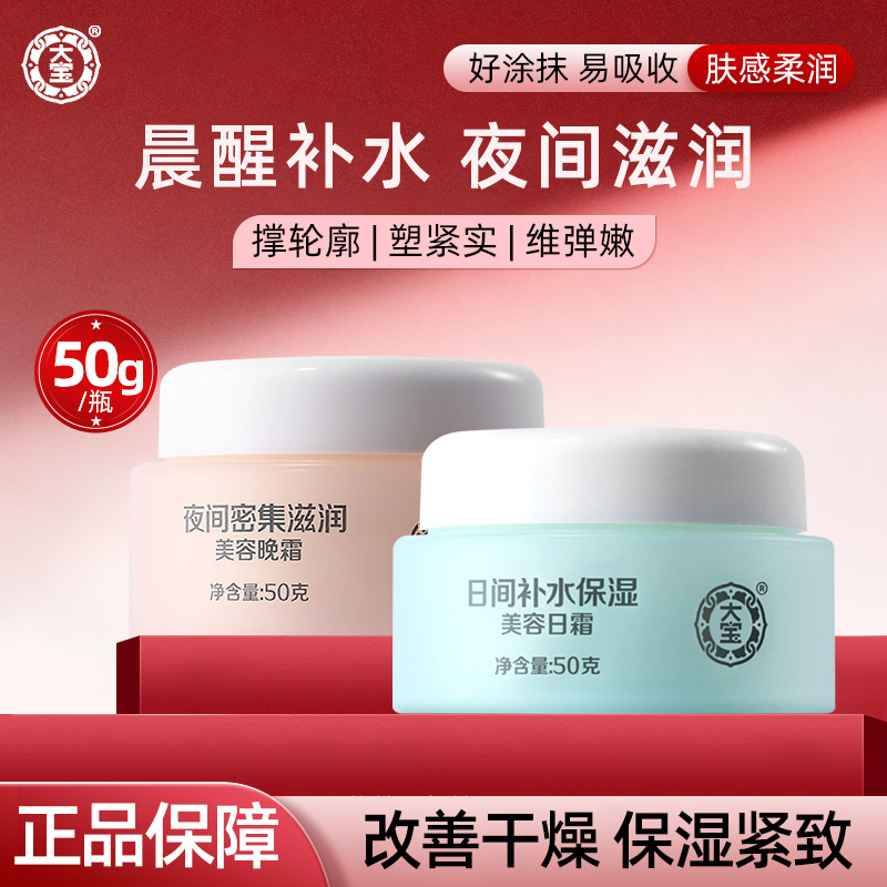 大宝美容日晚霜乳液面霜保湿滋润补水男女士秋冬季正品官方旗舰店
