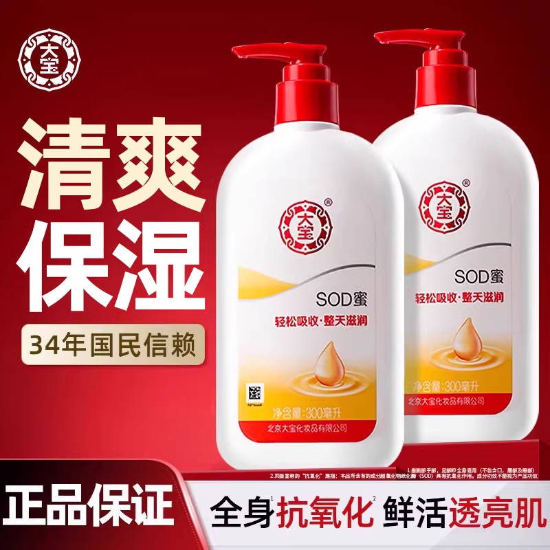 大宝SOD蜜乳液面霜官方旗舰店正品女男保湿润肤补水护肤品秋冬季,洗护清洁剂/卫生巾/纸/香薰,身体乳液,淘宝优惠券,粉丝福利购,淘宝优惠卷