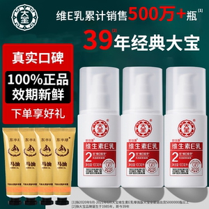 大宝维生素e乳液女男士补水保湿身体护手擦脸面霜正品官方旗舰店
