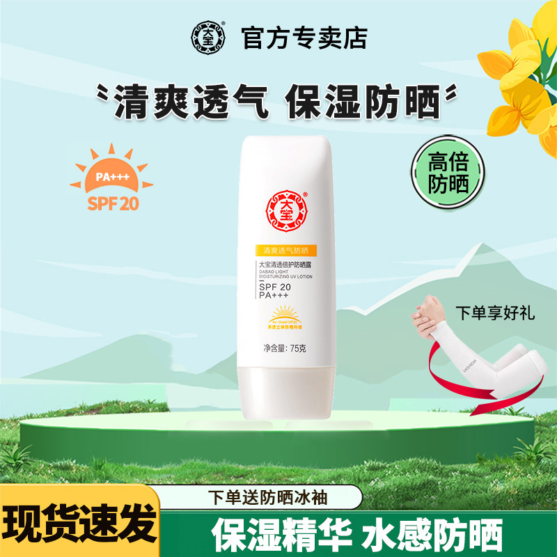 大宝清透防晒露霜spf20保湿乳液男女面部全身防水防汗防紫外线