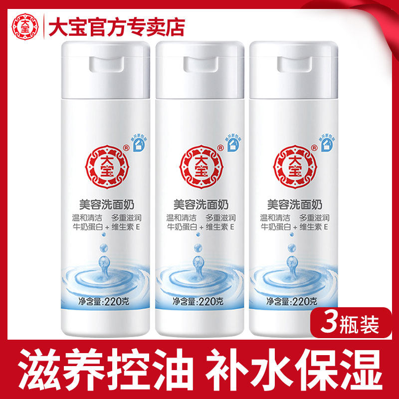 大宝美容洗面奶3瓶学生专用款女青少年男深层清洁男士官方旗舰店