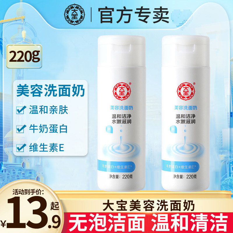 大宝美容洗面奶女士牛奶补水保湿敏感肌洁面乳学生专用秋冬季正品