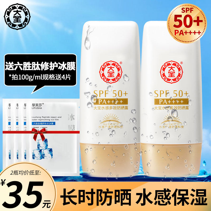 大宝水感防晒霜露50女男士面部专用旗舰店官方正品品牌隔离二合一