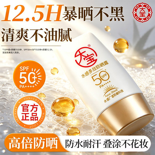 大宝水感多效防晒露SPF50+旅游学生男女军训专用防水保湿官方正品