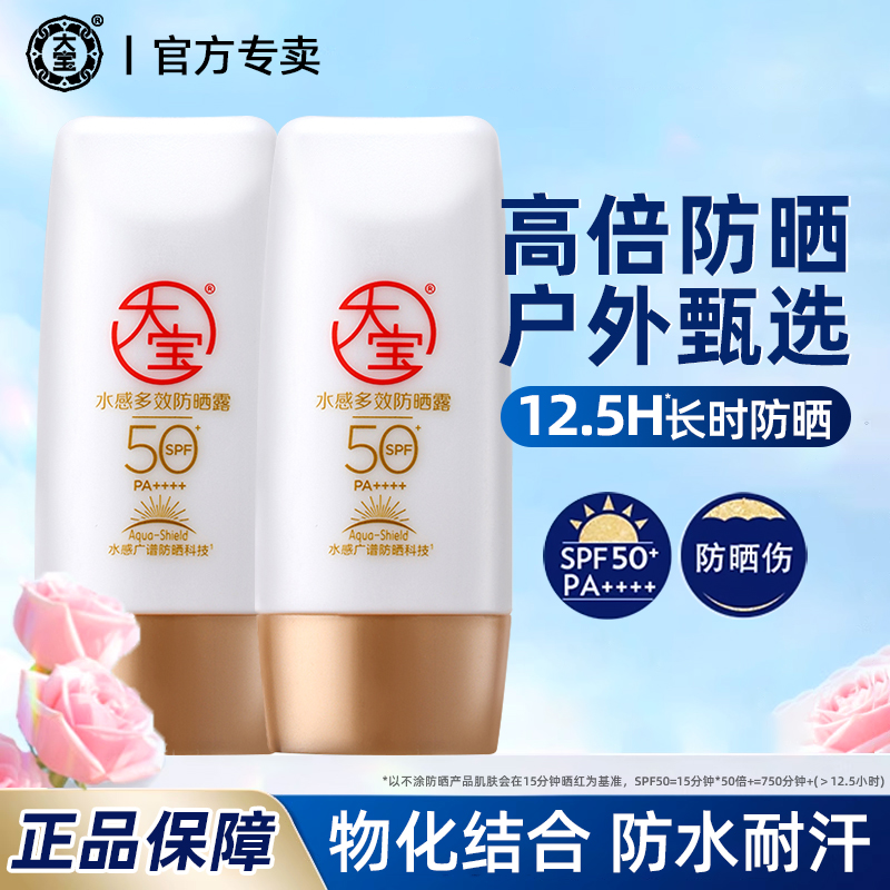 大宝水感多效防晒霜露清爽补水隔离乳护肤轻薄水感全身可用女男士