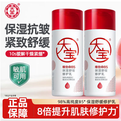 大宝维他命B5保湿修护乳液舒缓补水清爽面霜女男士正品官方旗舰店