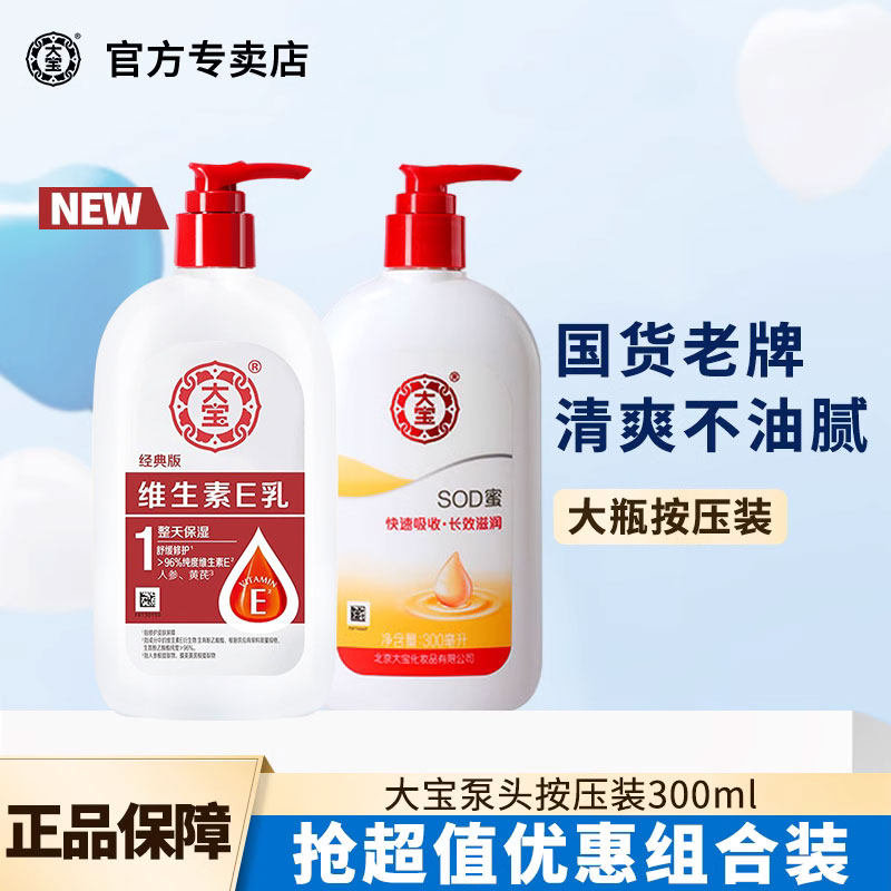大宝sod蜜维生素e乳经典版女男士乳液面霜滋润保湿补水官方正品