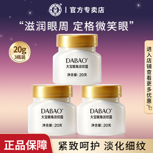 大宝眼角淡纹霜淡化干纹抗皱紧致眼周眼部眼霜官方旗舰店官网正品