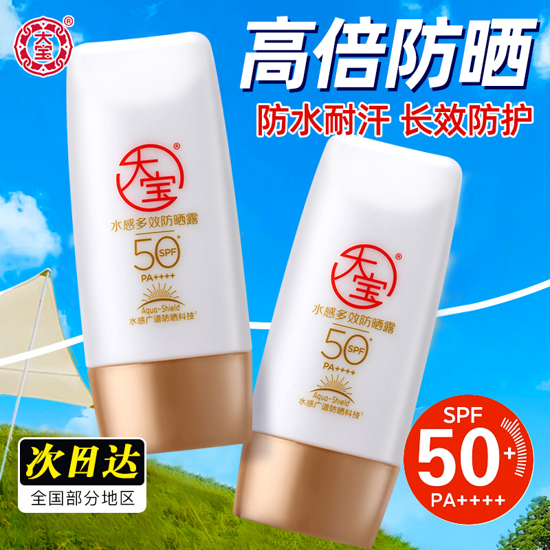 大宝防晒霜spf50防水防汗正品