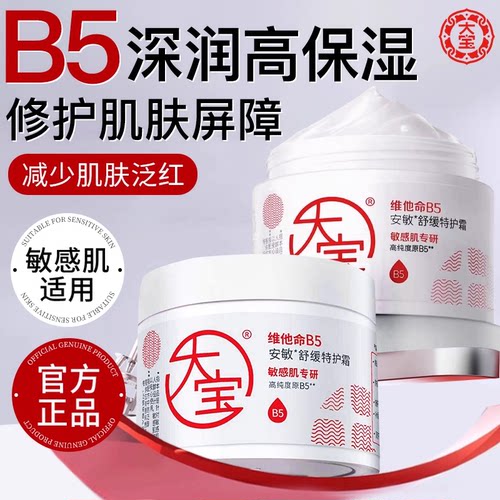 大宝维他命B5面霜安敏舒缓特护霜保湿修护乳液女士正品官方旗舰店
