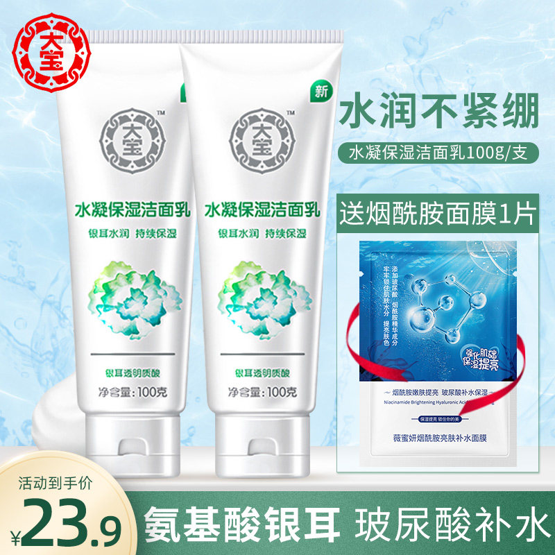 大宝水凝保湿洁面乳氨基酸银耳洗面奶女官方旗舰店正品保湿补水