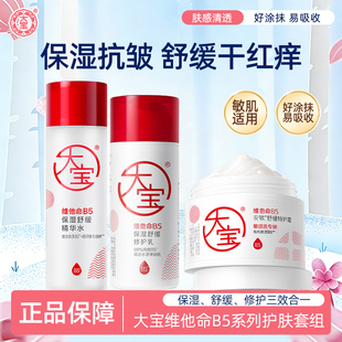 大宝维他命b5乳保湿补水舒缓修护润肤乳液面霜护肤品男士官方正品