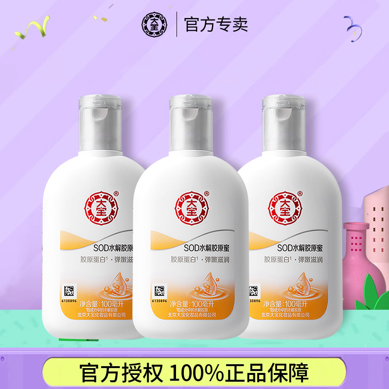 大宝sod蜜胶原蛋白100ml*3瓶官方旗舰店正品补水滋润女男士护肤品-封面