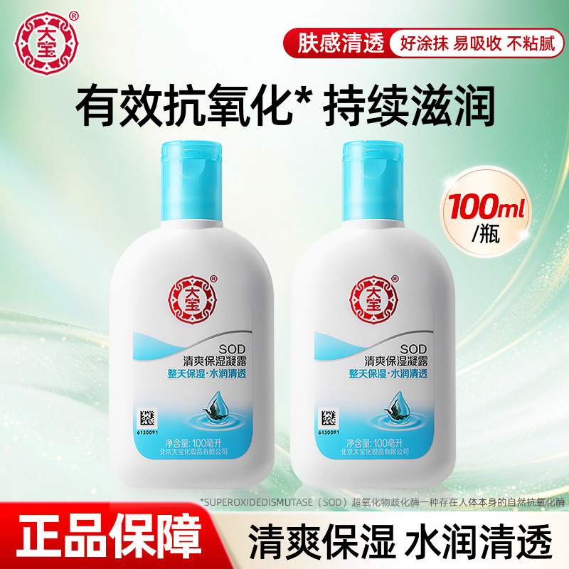 大宝SOD清爽保湿凝露补水保湿滋润乳液面霜秋冬季正品官方旗舰店
