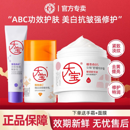 大宝早c晚a面部护肤品套装a醇面霜抗皱紧致B5特护霜维c美白精华