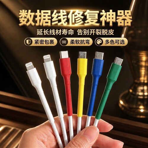 苹果Type-c安卓线皮破损修复神器