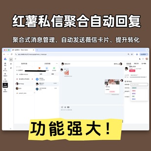 红书私信聚合自动回复跳转卡片多账号聚合管理系统克隆矩阵