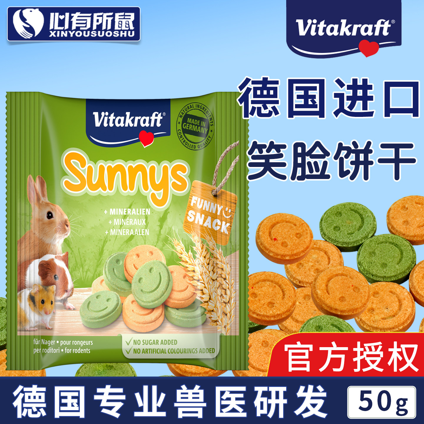 德国卫塔卡夫笑脸饼干磨牙夹心酥仓鼠豚鼠兔子龙猫地鼠形小零食