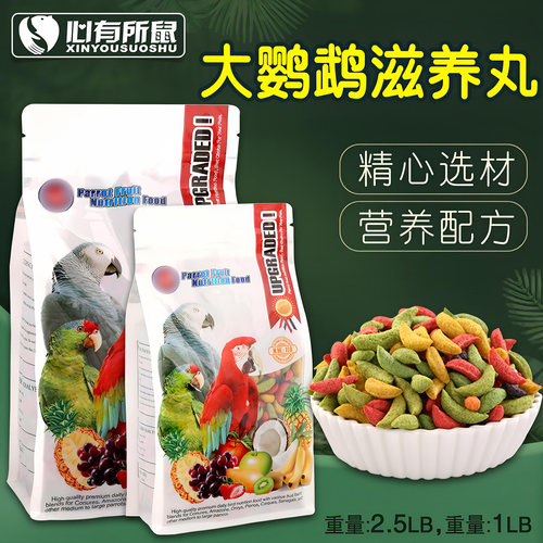 RM中大型鹦鹉滋养丸鸟粮饲料粮食