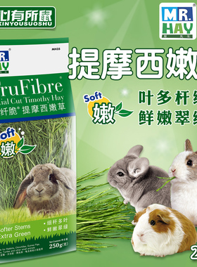Mr. Hay草先生提摩西草嫩草250g兔子干草豚鼠粮食龙猫饲料烘干草