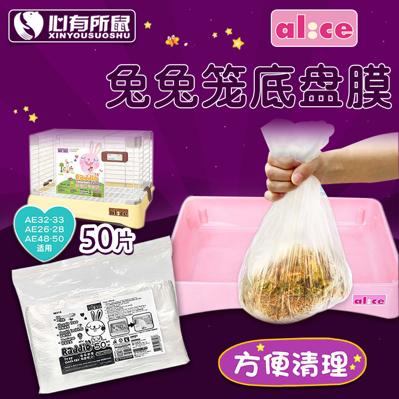 Alice兔笼底盘薄膜50张 一次性宠物厕所尿垫兔子笼子底盆接屎尿