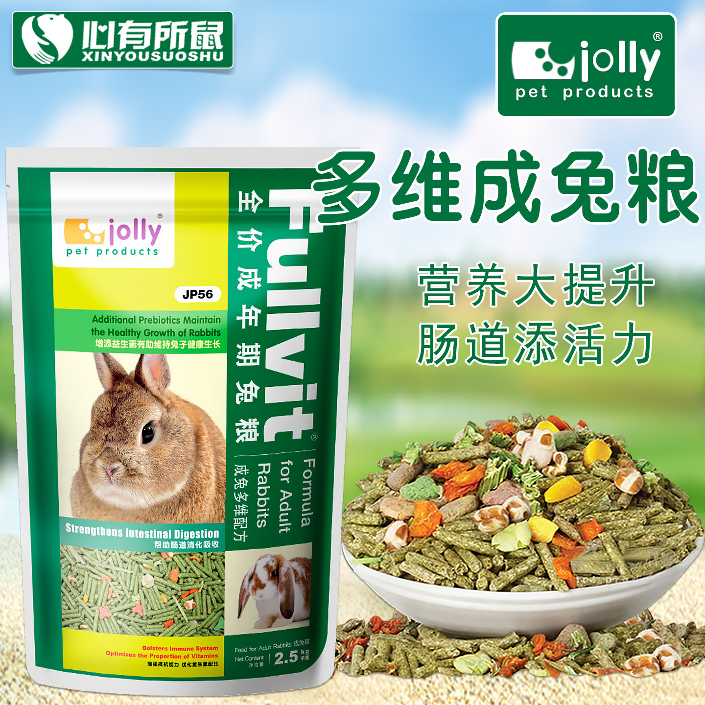 Jolly祖莉多维兔粮5斤 成兔主粮宠物兔饲料粮食兔子口粮2.5kg