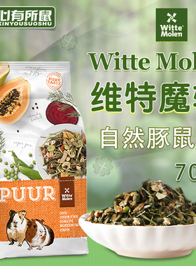 荷兰Witte Molen维特魔轮天竺鼠粮荷兰猪饲料豚鼠主粮食700g