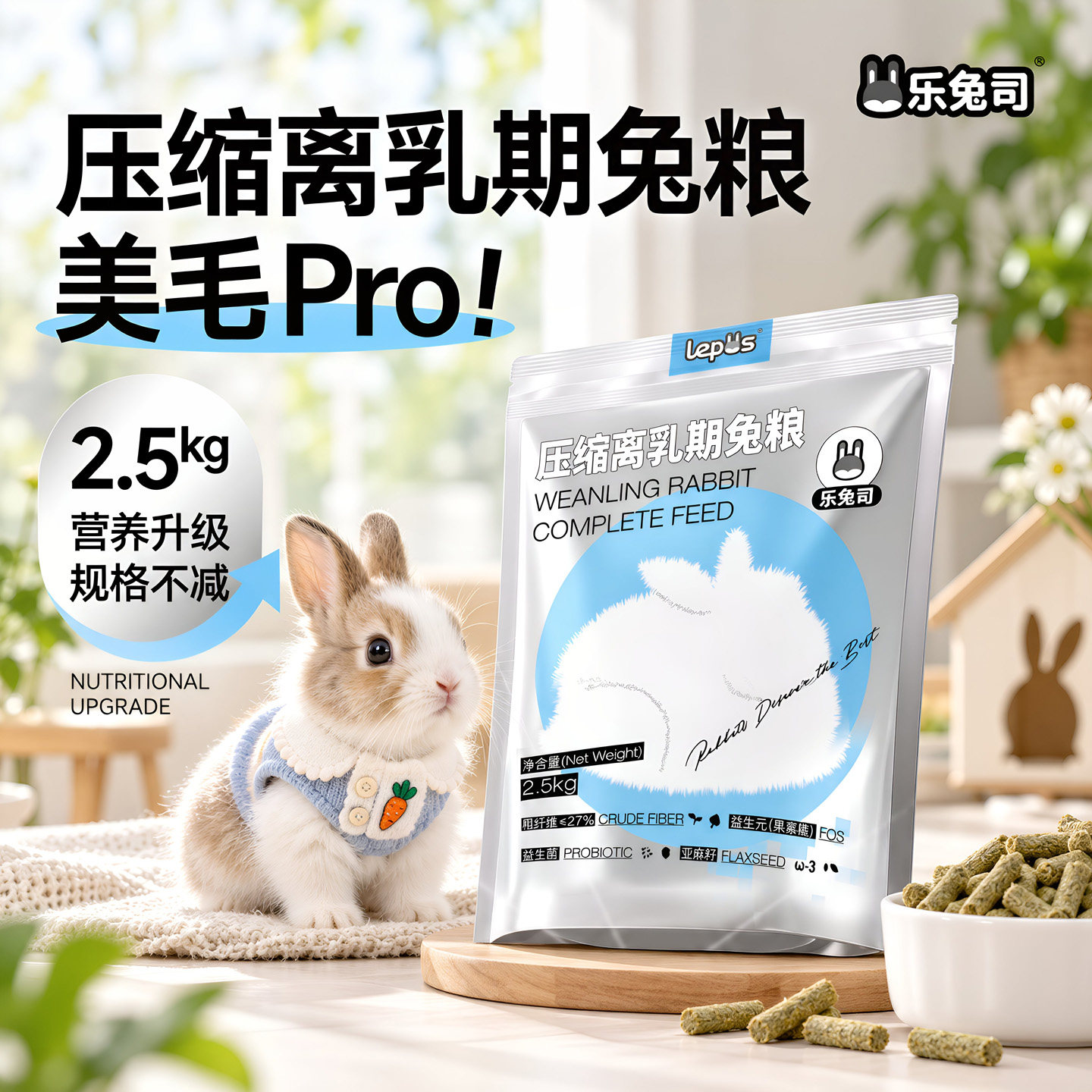 乐兔司压缩离乳期兔粮2.5kg图片