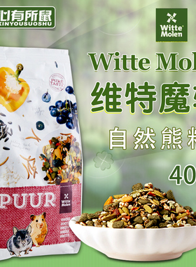 荷兰Witte Molen维特魔轮仓鼠粮进口饲料金丝熊粮食主粮400g