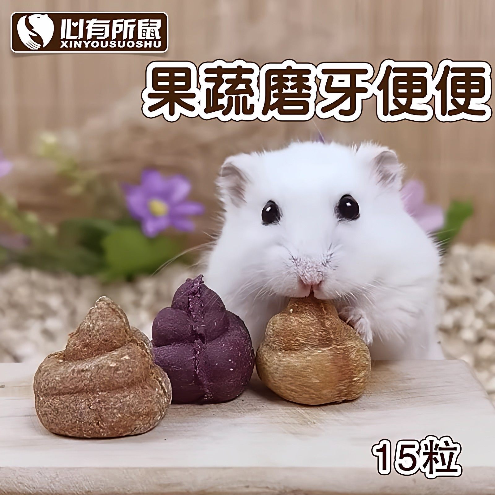 果蔬磨牙便便兔子龙猫天竺鼠荷兰猪饲料豚鼠金丝熊仓鼠小零食,宠物/宠物食品及用品,鼠类零食,淘宝优惠券,粉丝福利购,淘宝优惠卷